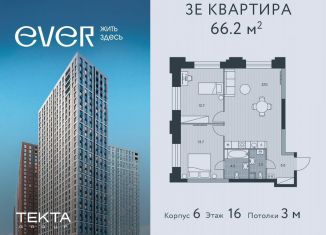 Продам трехкомнатную квартиру, 66.2 м2, Москва, ЖК Эвер