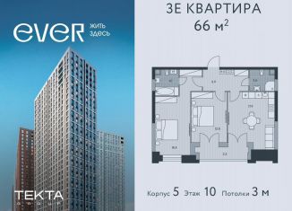 Продам 3-комнатную квартиру, 66 м2, Москва, ЖК Эвер