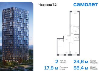 Продам 2-ком. квартиру, 58.4 м2, Тюменская область, жилой комплекс Чаркова 72, 2.2