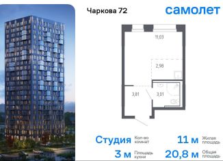 Продаю квартиру студию, 20.8 м2, Тюмень, жилой комплекс Чаркова 72, 2.2