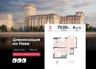 Продам 2-комнатную квартиру, 73 м2, Санкт-Петербург, Октябрьская набережная, 42Р, метро Ломоносовская