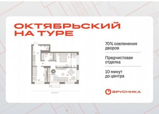 Продажа 2-ком. квартиры, 70.1 м2, Тюмень, Калининский округ