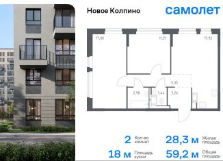 Продам 2-ком. квартиру, 59.2 м2, Колпино, ЖК Новое Колпино, 35.1