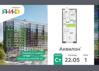 Продам квартиру студию, 22.1 м2, городской посёлок Янино-1