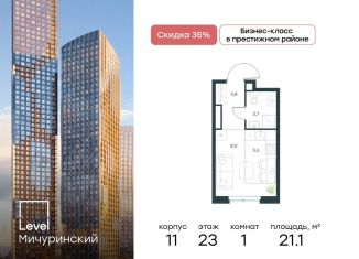 Продается квартира студия, 21.1 м2, Москва, район Очаково-Матвеевское