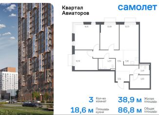 Трехкомнатная квартира на продажу, 86.8 м2, Московская область, жилой комплекс Квартал Авиаторов, к4