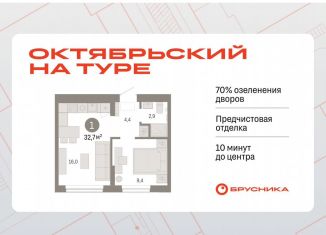 Продажа однокомнатной квартиры, 32.7 м2, Тюмень, Калининский округ