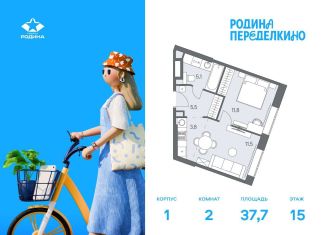 2-комнатная квартира на продажу, 37.7 м2, Москва, метро Новопеределкино