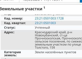 Продам участок, 41 сот., станица Прочноокопская, улица Толстого, 154