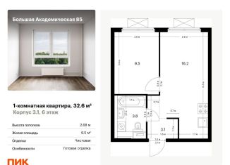 1-ком. квартира на продажу, 32.6 м2, Москва, жилой комплекс Большая Академическая 85, к3.1