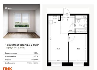 Продается однокомнатная квартира, 34.6 м2, Москва, жилой комплекс Полар, 1.4