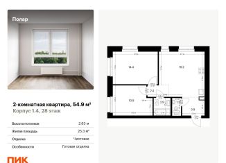 Продается 2-комнатная квартира, 54.9 м2, Москва, район Северное Медведково, жилой комплекс Полар, 1.4