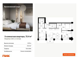 Продажа 3-комнатной квартиры, 72.4 м2, Москва, ЖК Бусиновский Парк