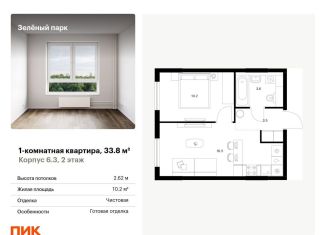 1-комнатная квартира на продажу, 33.8 м2, Москва, жилой комплекс Зелёный Парк, 6.2