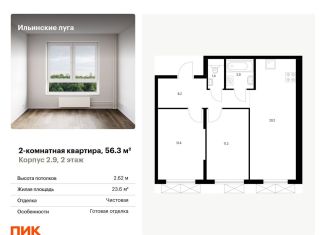 2-ком. квартира на продажу, 56.3 м2, Московская область, жилой комплекс Ильинские Луга, к2.9