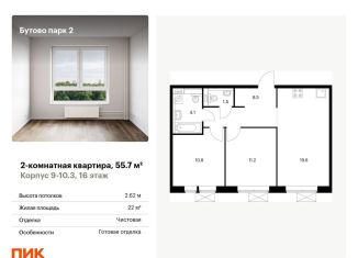 Продажа 2-комнатной квартиры, 55.7 м2, Московская область, территория Бутово Парк 2, 9-10.3