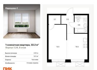 1-комнатная квартира на продажу, 32.2 м2, Одинцово, жилой комплекс Одинцово-1, к1.27.2