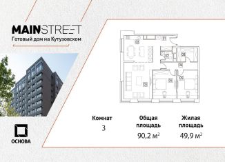 3-комнатная квартира на продажу, 90.2 м2, Москва, улица Ивана Франко, 6, район Фили-Давыдково