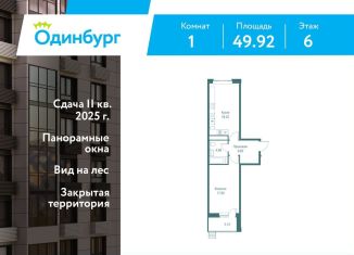 Продаю однокомнатную квартиру, 49.9 м2, Московская область