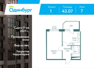 Продам 1-комнатную квартиру, 43.1 м2, Московская область