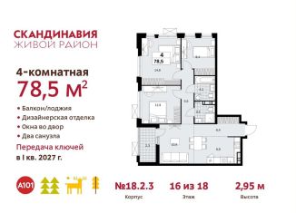 Продам 4-комнатную квартиру, 78.5 м2, поселение Сосенское