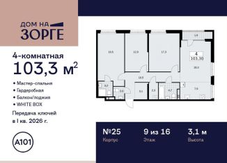 4-комнатная квартира на продажу, 103.3 м2, Москва, улица Зорге, 25с2, район Сокол