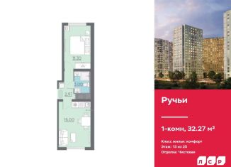 Продам однокомнатную квартиру, 32.3 м2, Санкт-Петербург, ЖК Ручьи