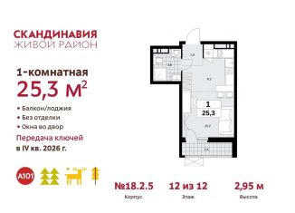 Продаю квартиру студию, 25.3 м2, поселение Сосенское