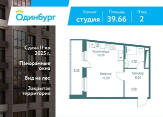Квартира на продажу студия, 39.7 м2, Одинцово