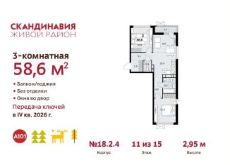 Продам трехкомнатную квартиру, 58.6 м2, поселение Сосенское