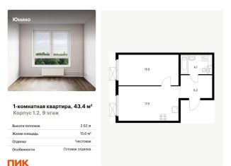 Продажа 1-комнатной квартиры, 43.4 м2, Щербинка, жилой комплекс Юнино, 1.1