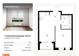 Продажа 1-комнатной квартиры, 33.1 м2, Новороссийск, улица Мурата Ахеджака, 5к1
