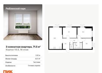 Продается трехкомнатная квартира, 71.5 м2, Москва, метро Люблино, жилой комплекс Люблинский Парк, 14.5