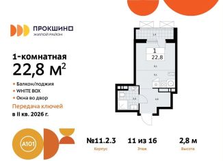 Продается квартира студия, 22.8 м2, поселение Сосенское, жилой комплекс Прокшино, к11.2.3
