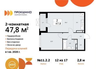 2-ком. квартира на продажу, 47.8 м2, поселение Сосенское, жилой комплекс Прокшино, к11.2.2