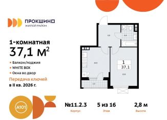 Продается 1-комнатная квартира, 37.1 м2, поселение Сосенское, жилой комплекс Прокшино, к11.2.3, ЖК Прокшино
