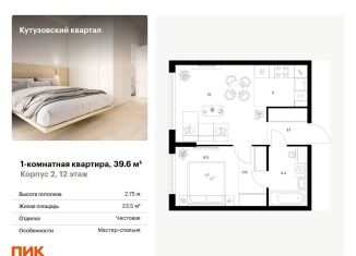 Продажа 1-комнатной квартиры, 39.6 м2, Москва, метро Кунцевская