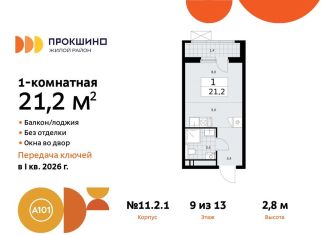 Продается квартира студия, 21.2 м2, Москва, жилой комплекс Прокшино, к11.2.1