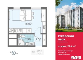 Продажа квартиры студии, 21.4 м2, Ленинградская область