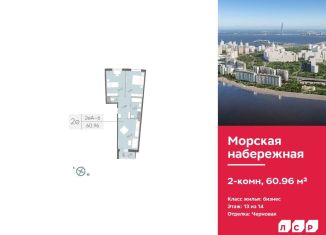 Продажа двухкомнатной квартиры, 61 м2, Санкт-Петербург, метро Приморская, набережная Миклухо-Маклая, 1к1