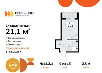 Квартира на продажу студия, 21.1 м2, поселение Сосенское, жилой комплекс Прокшино, к11.2.1, ЖК Прокшино