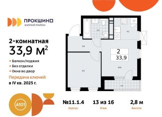 Продается 2-ком. квартира, 33.9 м2, поселение Сосенское, жилой комплекс Прокшино, к11, ЖК Прокшино