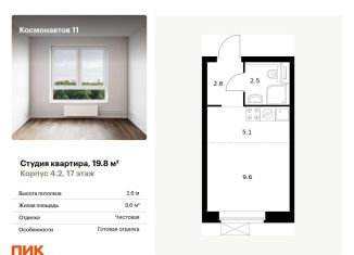 Квартира на продажу студия, 19.8 м2, Екатеринбург, метро Машиностроителей, жилой комплекс Космонавтов 11, 4.2