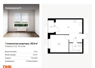 Продам однокомнатную квартиру, 35.6 м2, Екатеринбург, жилой комплекс Космонавтов 11, 4.2