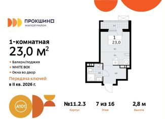 Продается квартира студия, 23 м2, поселение Сосенское, жилой комплекс Прокшино, к11.2.3, ЖК Прокшино