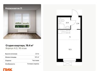 Продается квартира студия, 19.4 м2, Екатеринбург, жилой комплекс Космонавтов 11, 4.2