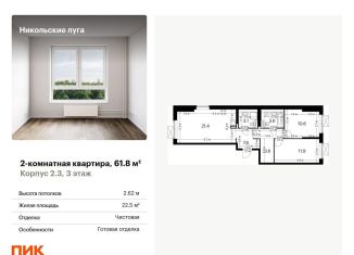 Продается 2-комнатная квартира, 61.8 м2, Москва, район Южное Бутово