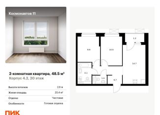 2-комнатная квартира на продажу, 48.5 м2, Екатеринбург, жилой комплекс Космонавтов 11, 4.2, метро Динамо