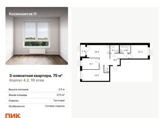 3-комнатная квартира на продажу, 75 м2, Екатеринбург, жилой комплекс Космонавтов 11, 4.2, метро Уральская