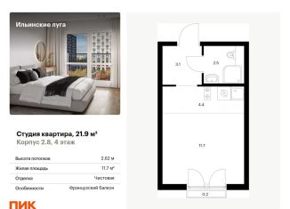 Квартира на продажу студия, 21.9 м2, Московская область, жилой комплекс Ильинские Луга, к2.8
